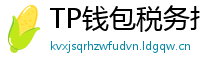 TP钱包税务报告工具｜自动生成IRS税表